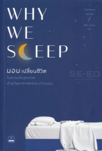 why we sleep นอนเปลี่ยนชีวิต