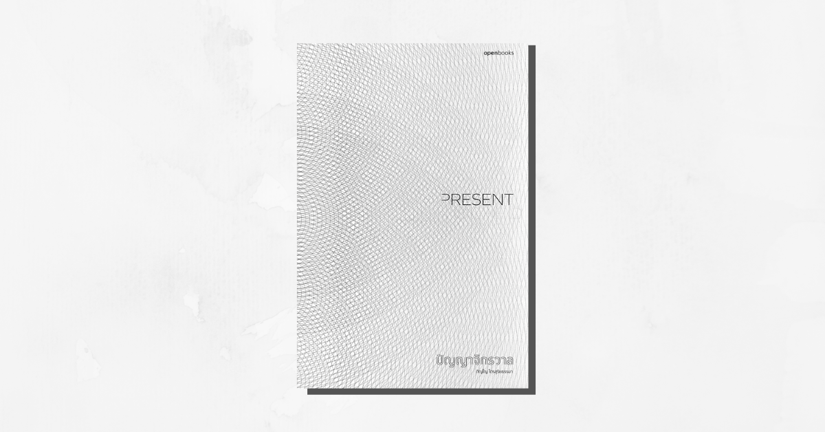 รีวิว Present ปัญญาจักรวาล ภิญโญ