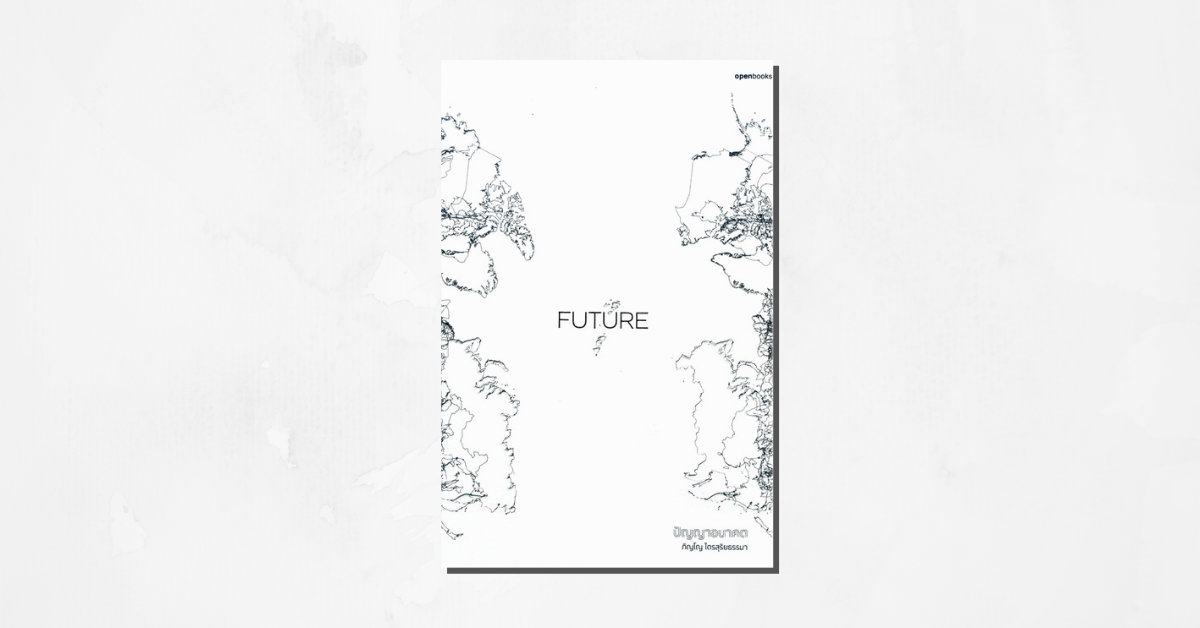 รีวิว Future ปัญญาอนาคต ภิญโญ