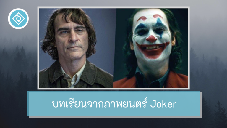 รีวิว review joker โจ๊กเกอร์