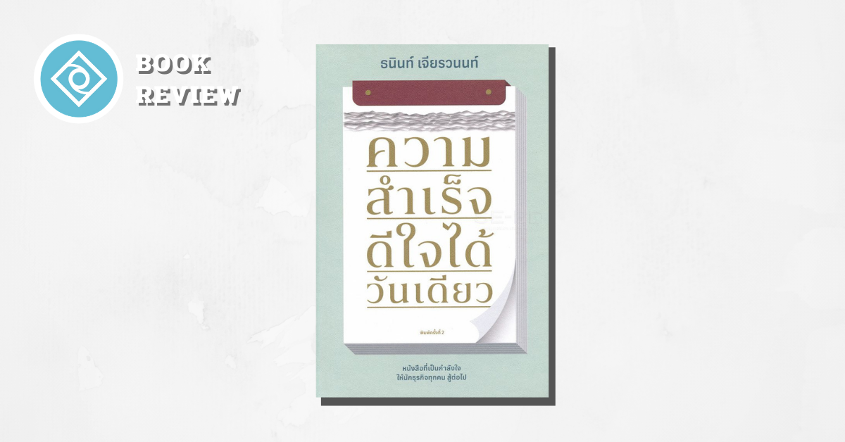 ความสำเร็จ ดีใจได้วันเดียว รีวิว review สรุป