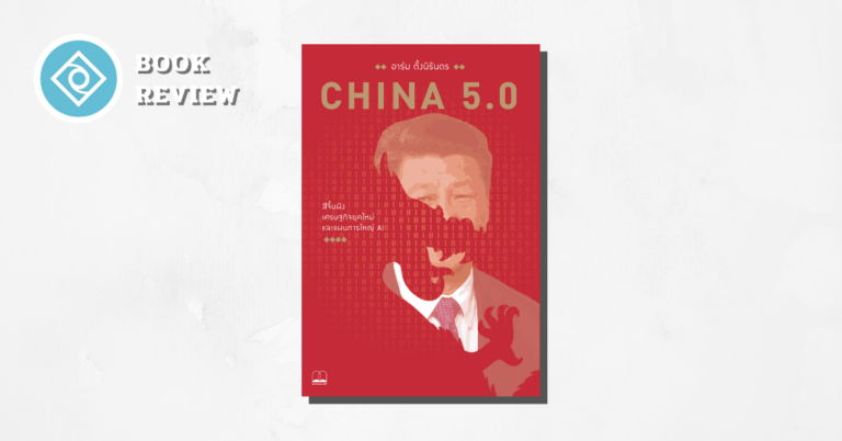 China 5.0 รีวิว สรุป หนังสือ