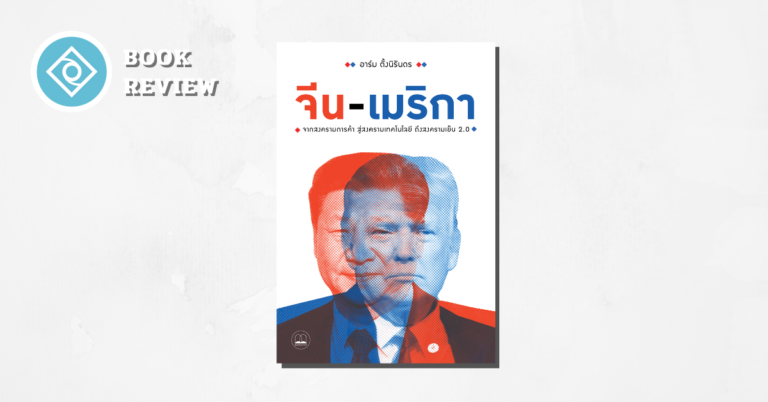 จีน-เมริกา จีน อเมริกา รีวิว