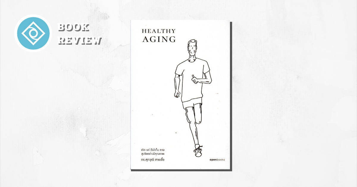 Healthy Aging ศุภวุฒิ สายเชื้อ
