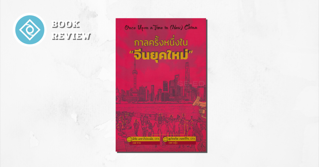 กาลครั้งหนึ่งใน "จีนยุคใหม่" - Once Upon A Time in New China
