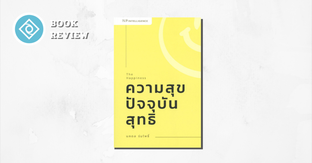 The Happiness ความสุขปัจจุบันสุทธิ