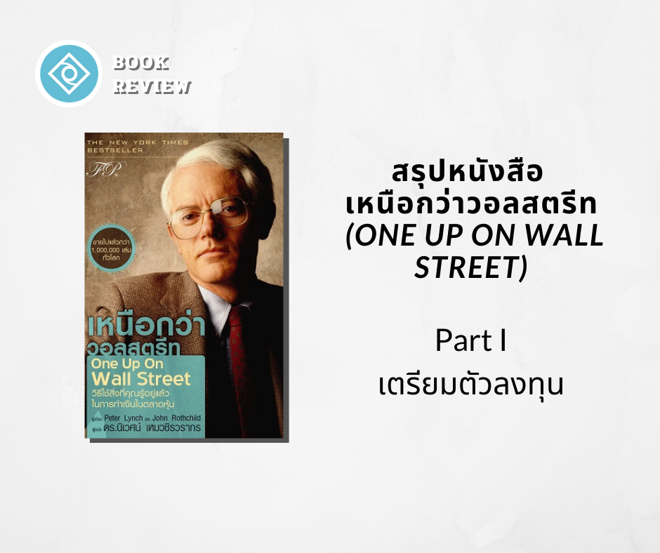 สรุปหนังสือ เหนือกว่าวอลสตรีท one up on wall street part 1