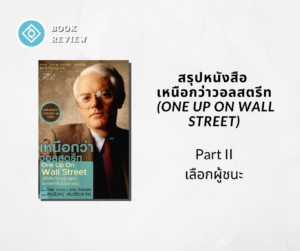 สรุปหนังสือ เหนือกว่าวอลสตรีท one up on wall street part 2