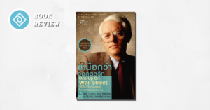 One Up On Wall Street เหนือกว่าวอลสตรีท