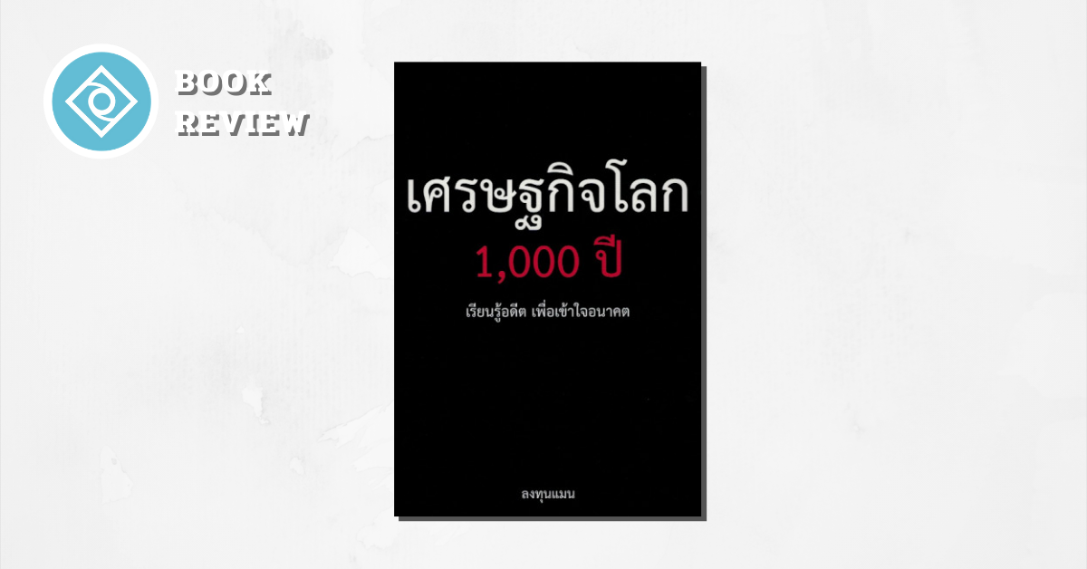 เศรษฐกิจโลก 1000 ปี