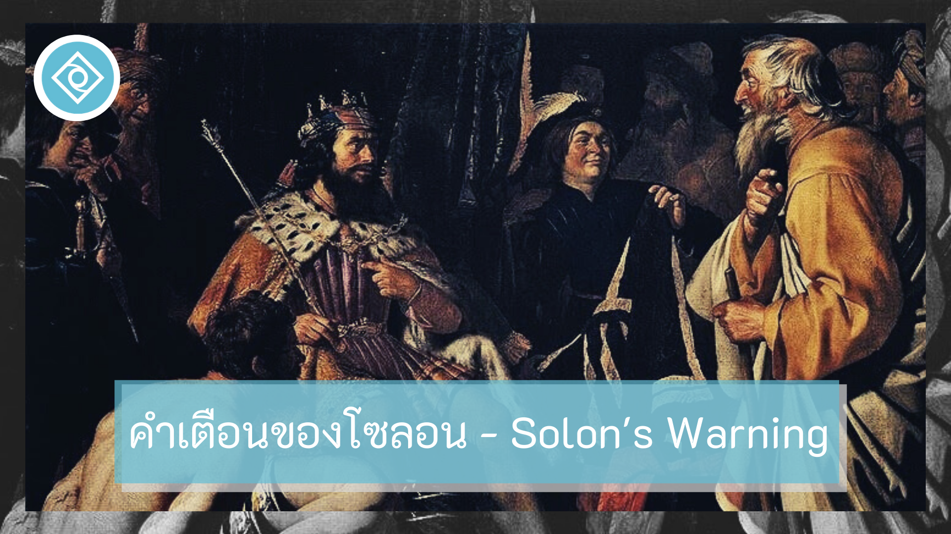 Solon's Warning คำเตือนของ โซลอน