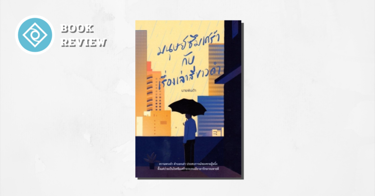 มนุษย์ซึมเศร้า กับเรื่องเล่าสีขาวดำ รีวิว หนังสือ
