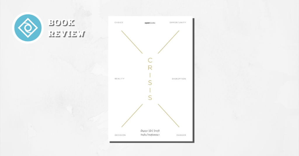 Crisis wisdom ปัญญาฝ่าวิกฤติ รีวิว