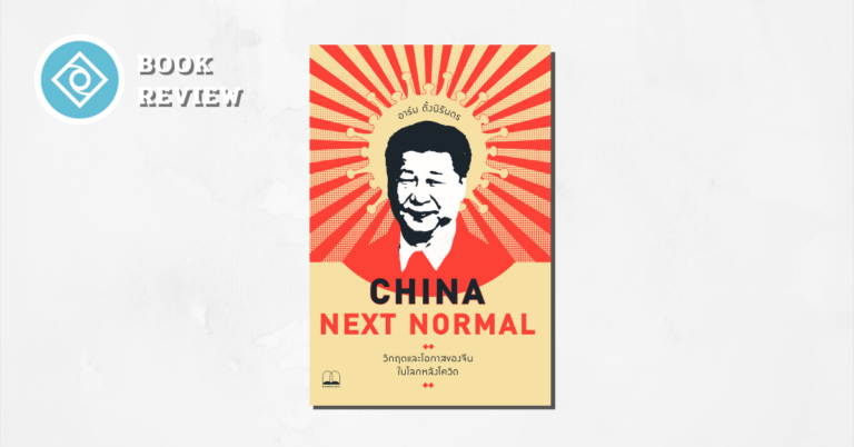 China Next Normal รีวิว หนังสือ