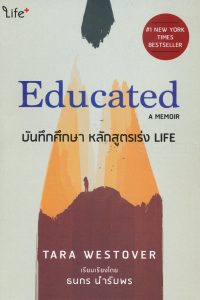 บันทึกศึกษา : หลักสูตรเร่ง Life